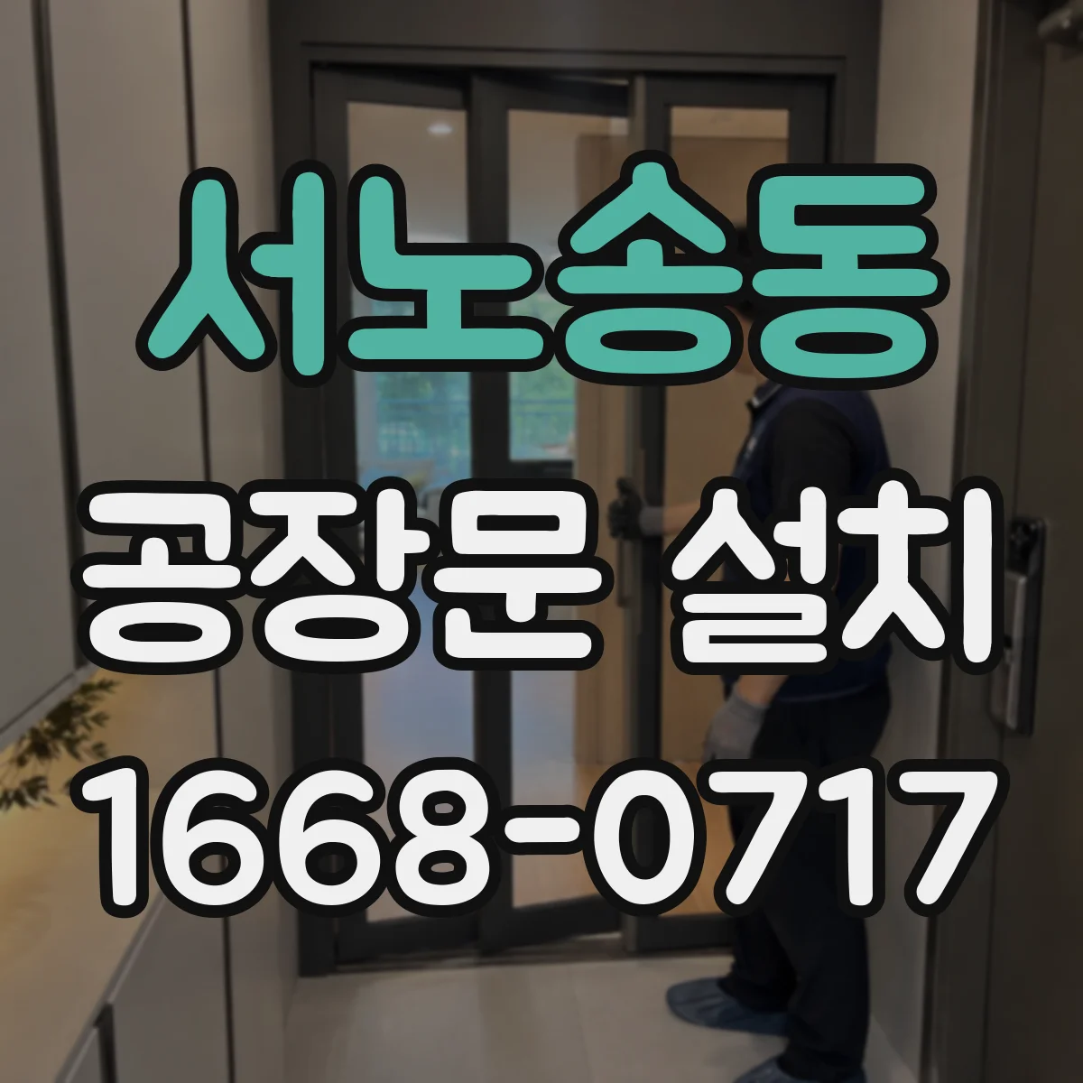 서노송동 공장문 설치