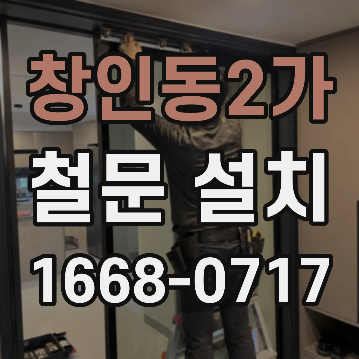 창인동2가 철문 설치