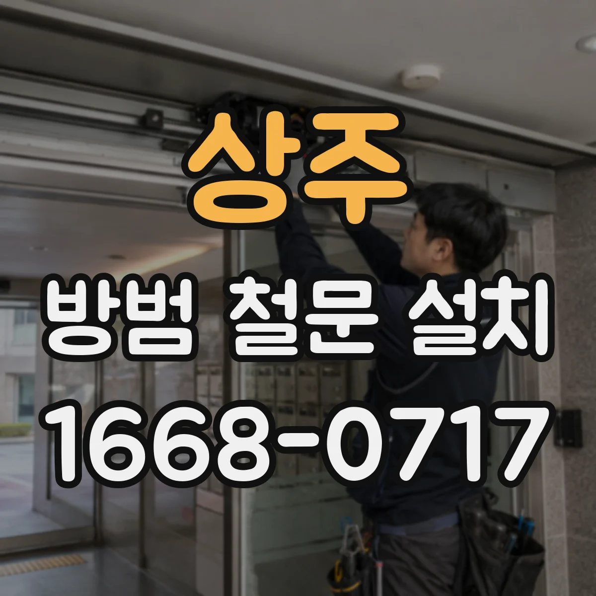 상주 방범 철문 설치