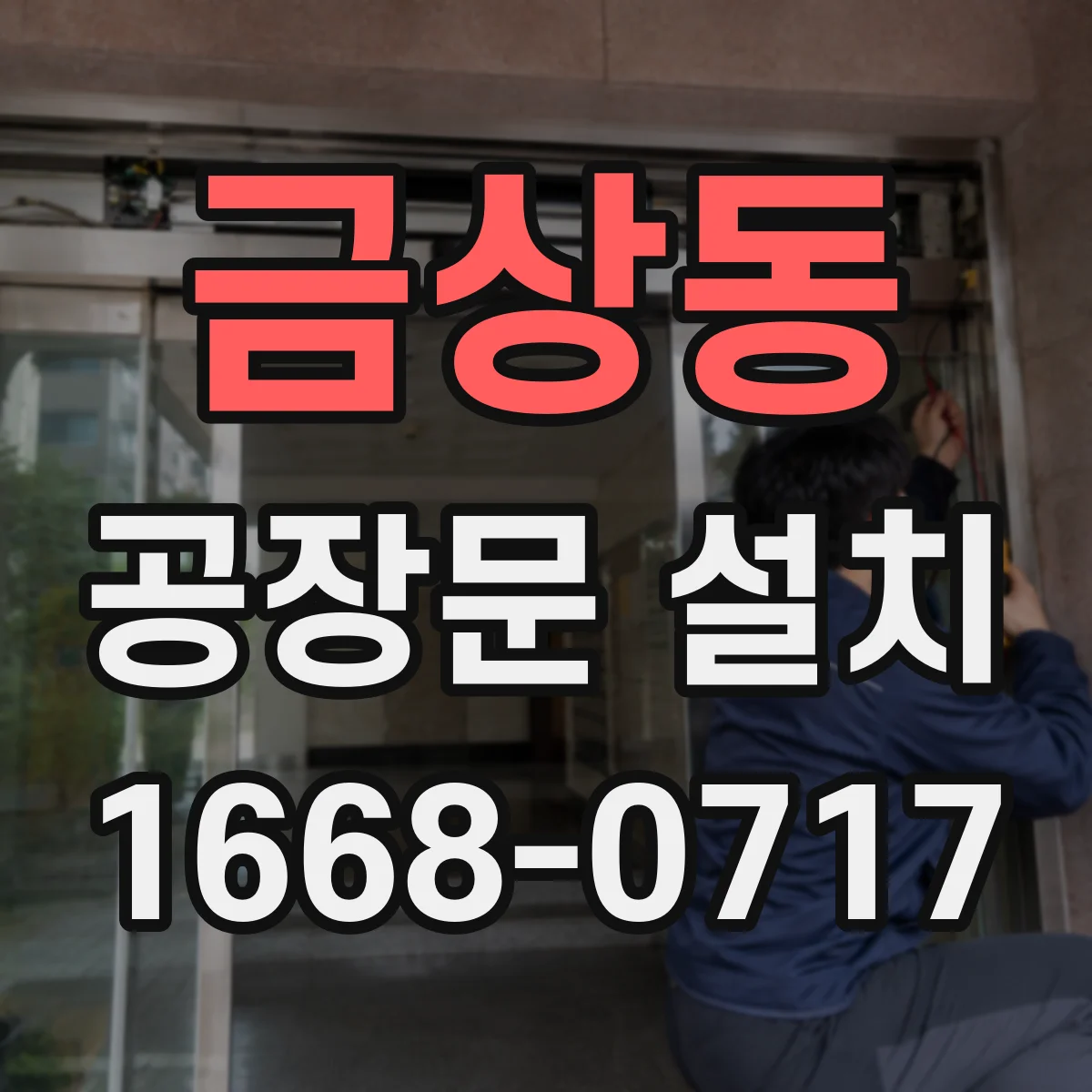 금상동 공장문 설치