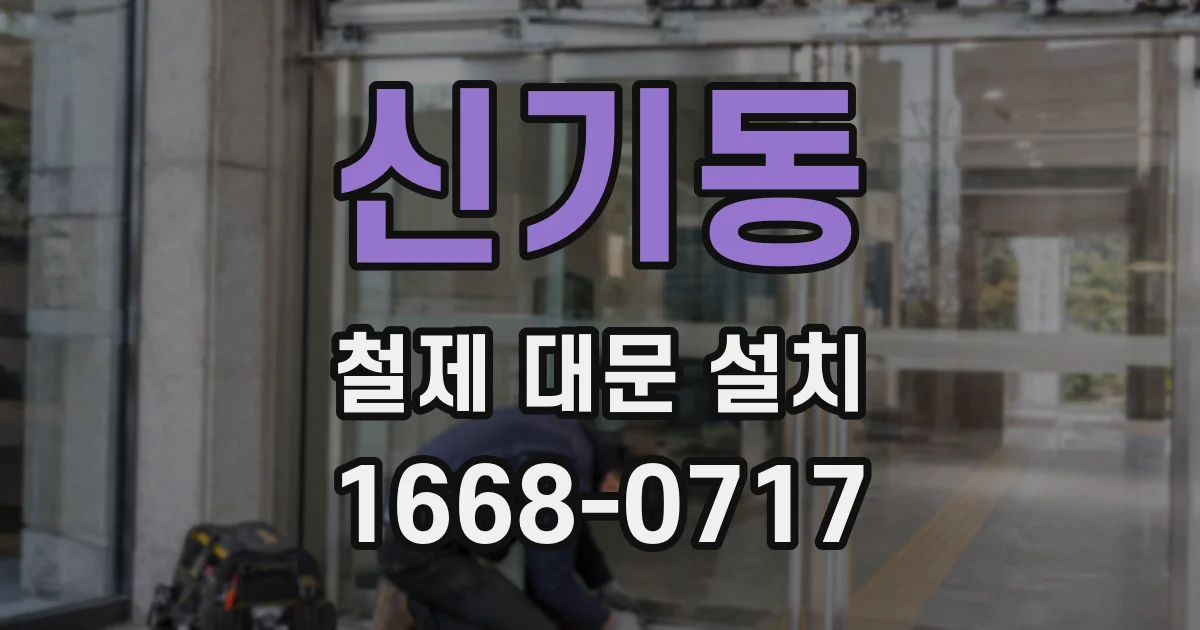 신기동 철제 대문 설치