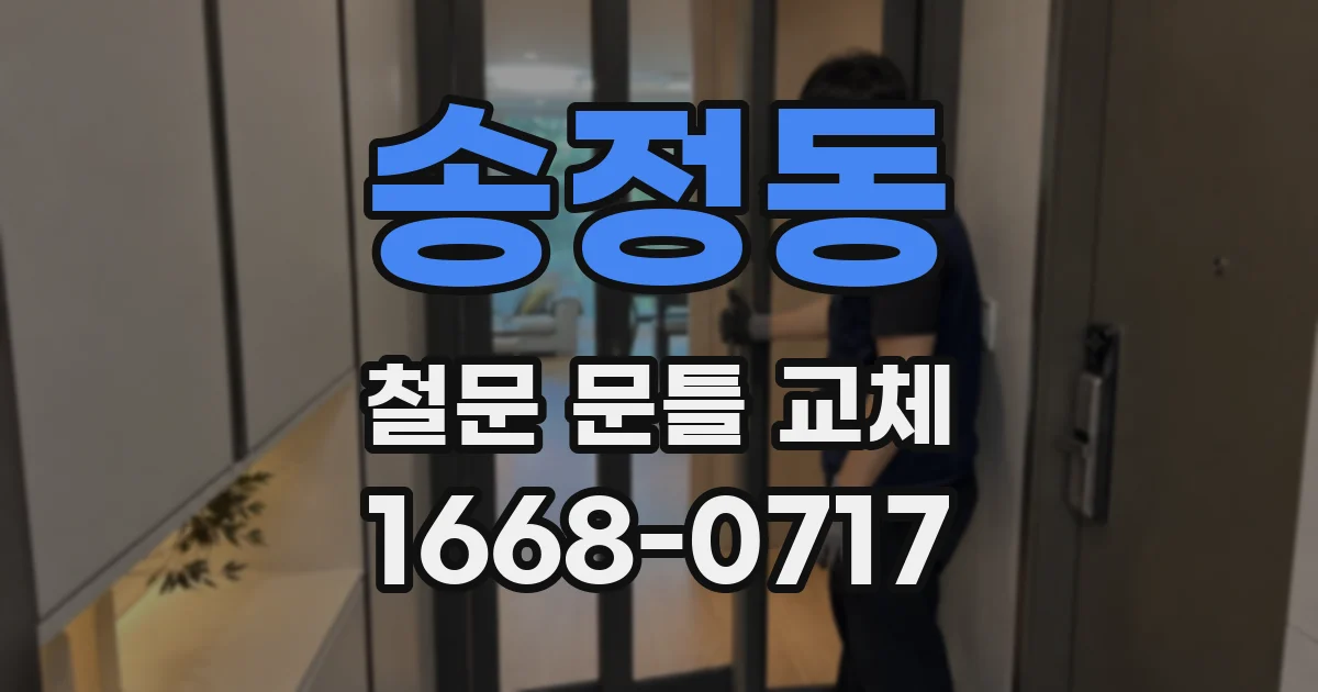 송정동 철문 문틀 교체