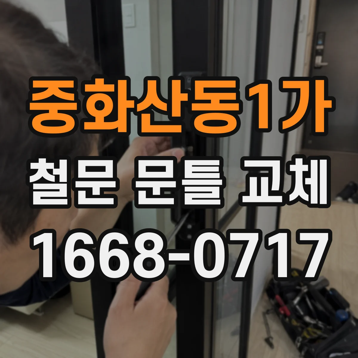 중화산동1가 철문 문틀 교체