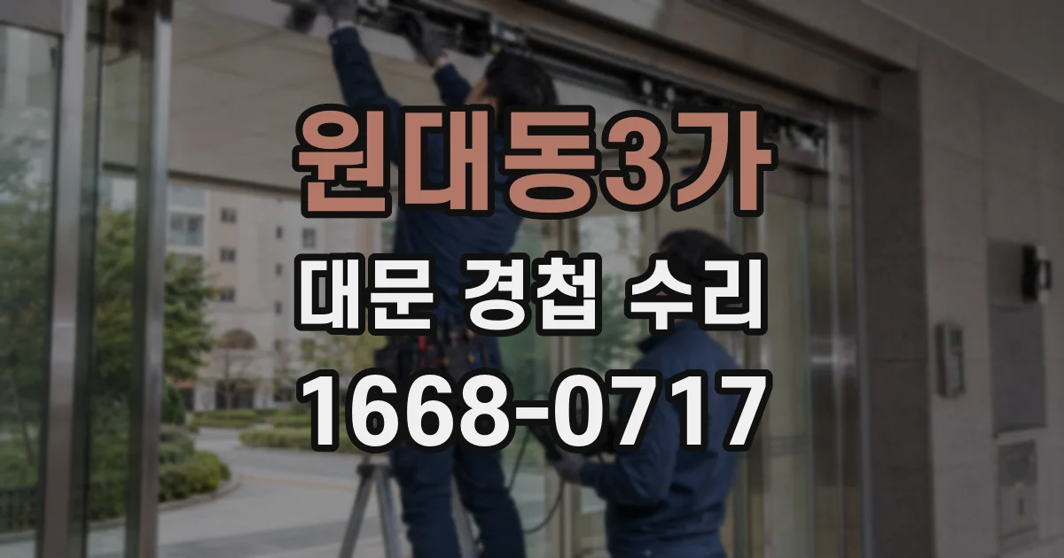 원대동3가 대문 경첩 수리