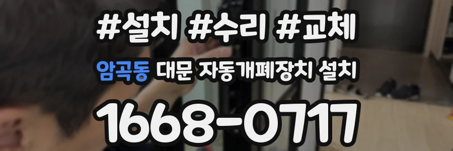 암곡동 대문 자동개폐장치 설치