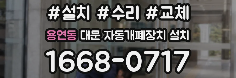 용연동 대문 자동개폐장치 설치