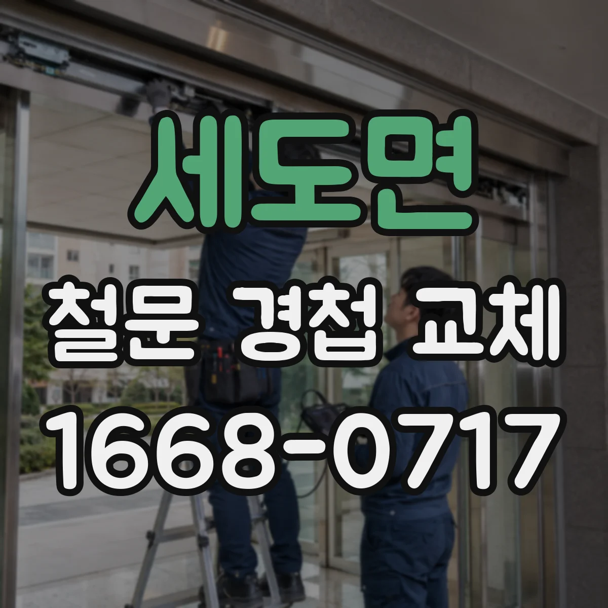 세도면 철문 경첩 교체
