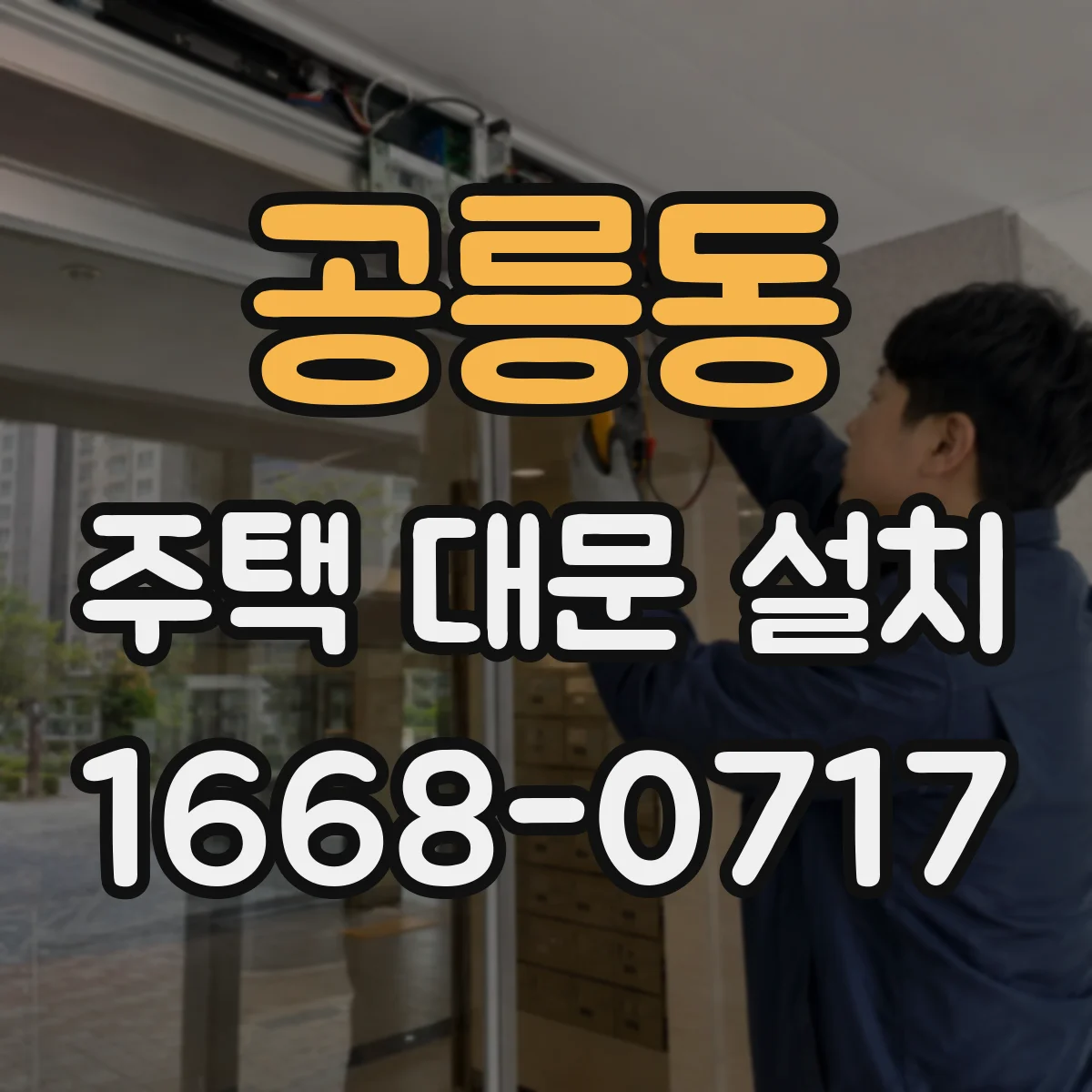 공릉동 주택 대문 설치