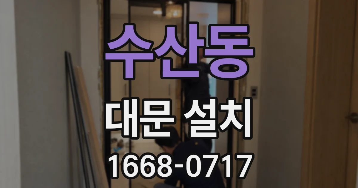 수산동 대문 설치