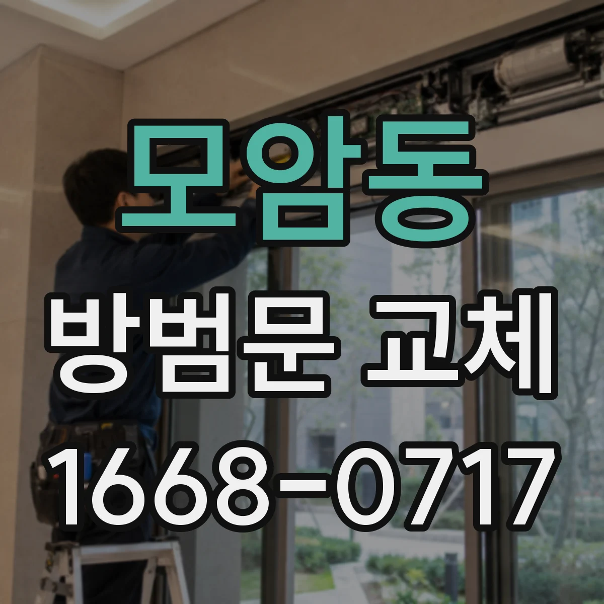 모암동 방범문 교체