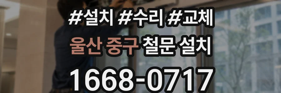 울산 중구 철문 설치