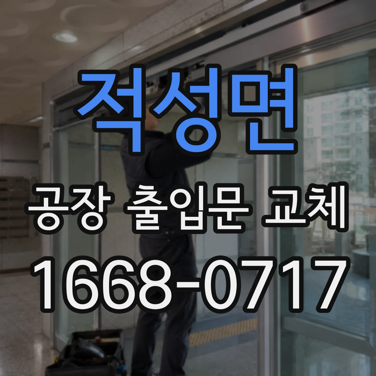 적성면 공장 출입문 교체