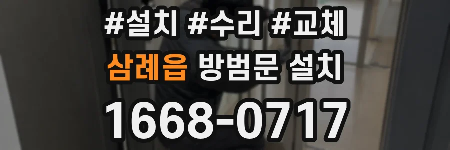 삼례읍 방범문 설치