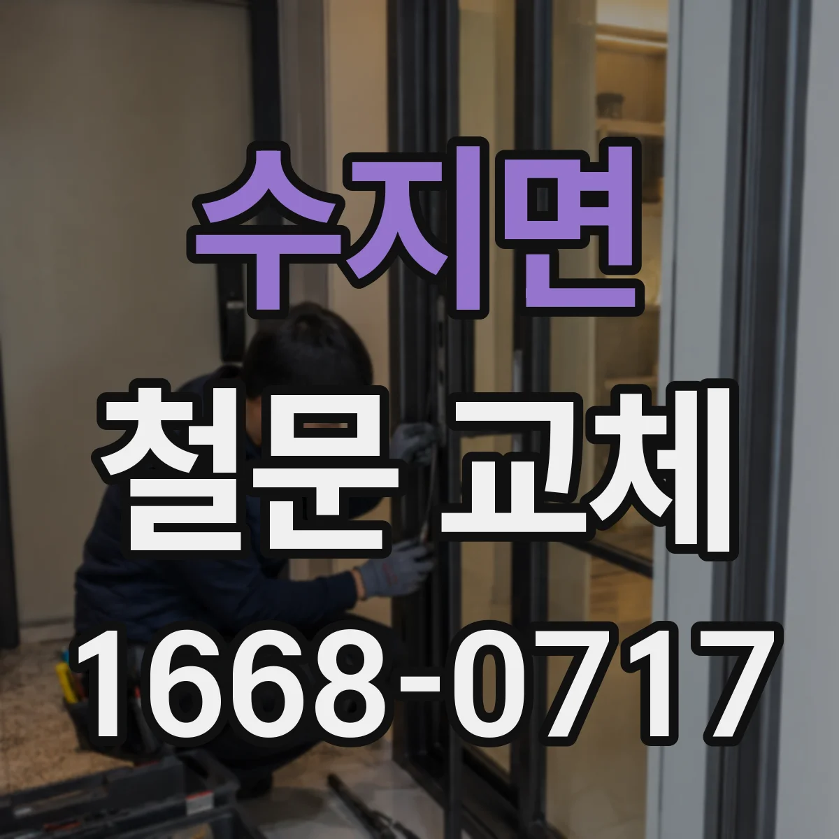 수지면 철문 교체