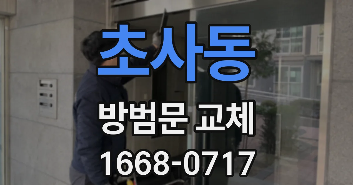 초사동 방범문 교체