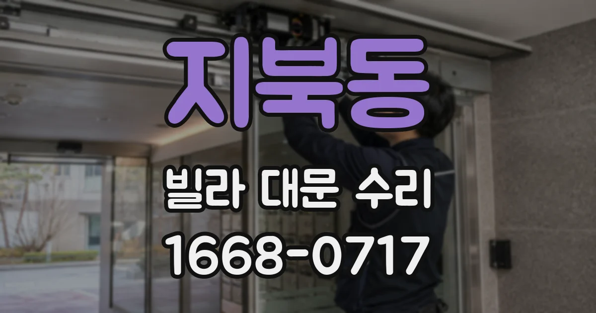 지북동 빌라 대문 수리