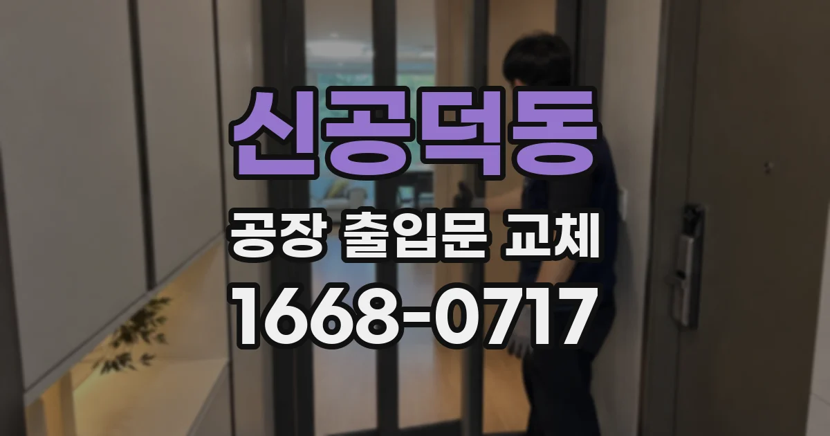 신공덕동 공장 출입문 교체