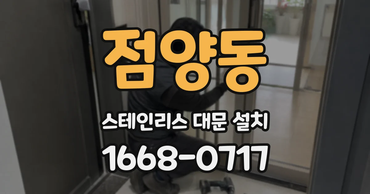 점양동 스테인리스 대문 설치