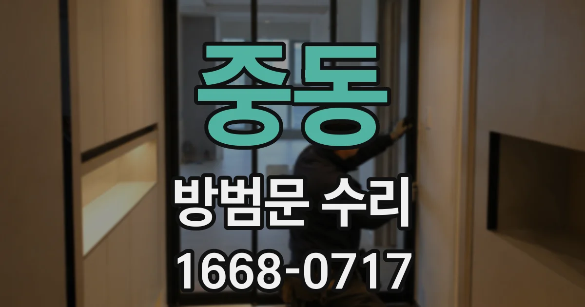 중동 방범문 수리