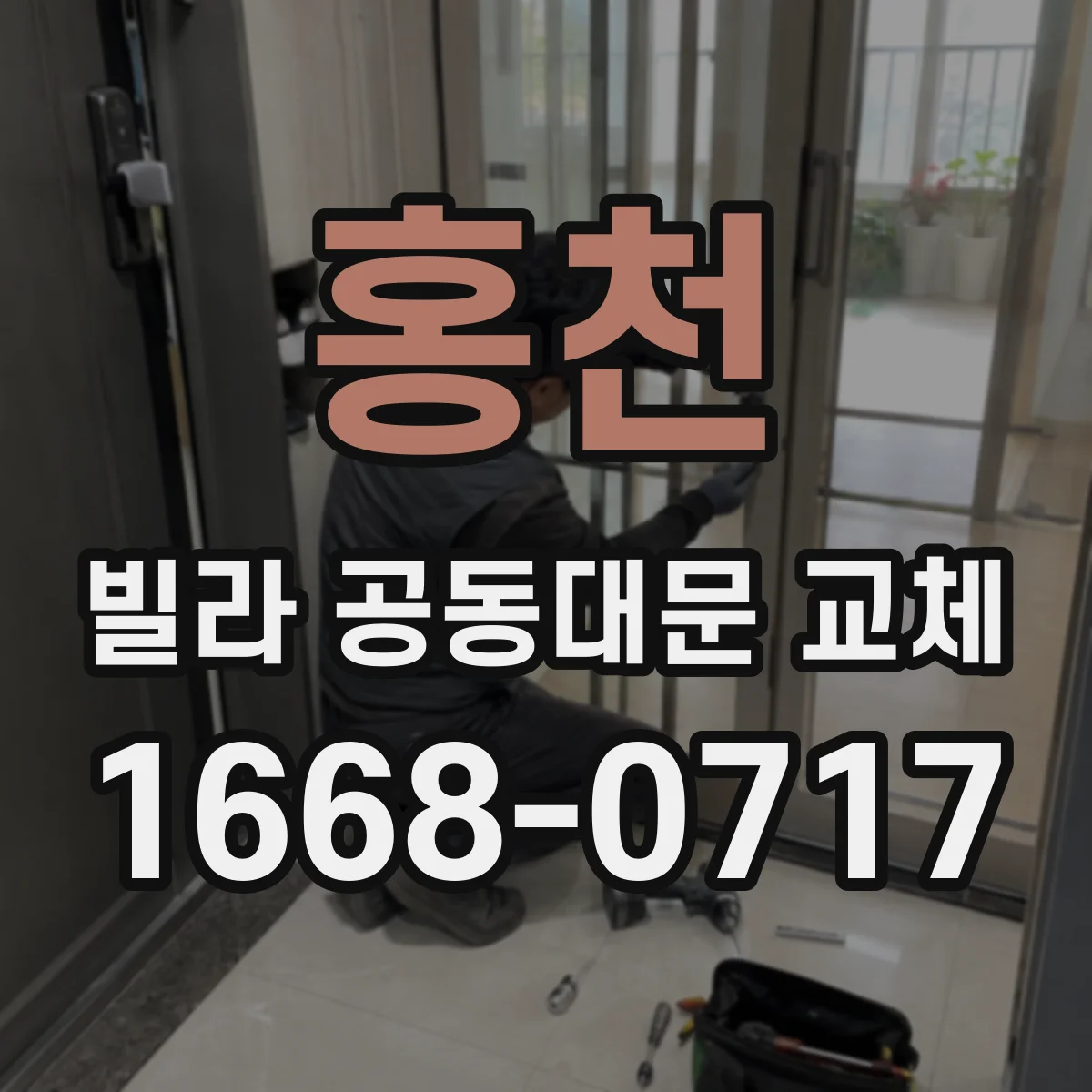홍천 빌라 공동대문 교체
