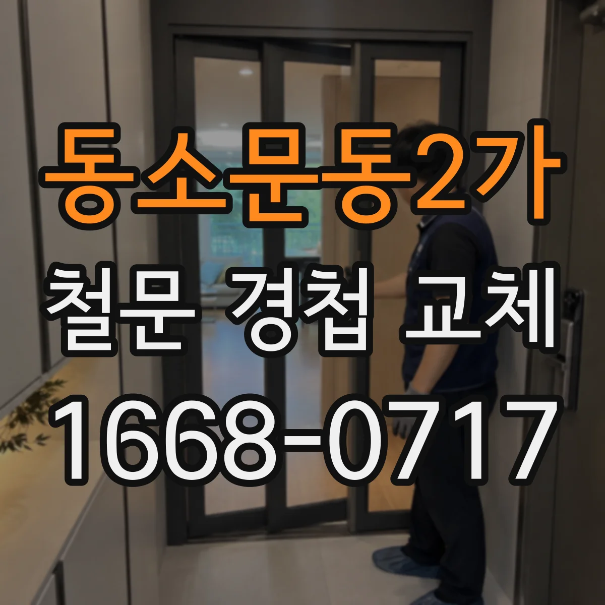 동소문동2가 철문 경첩 교체