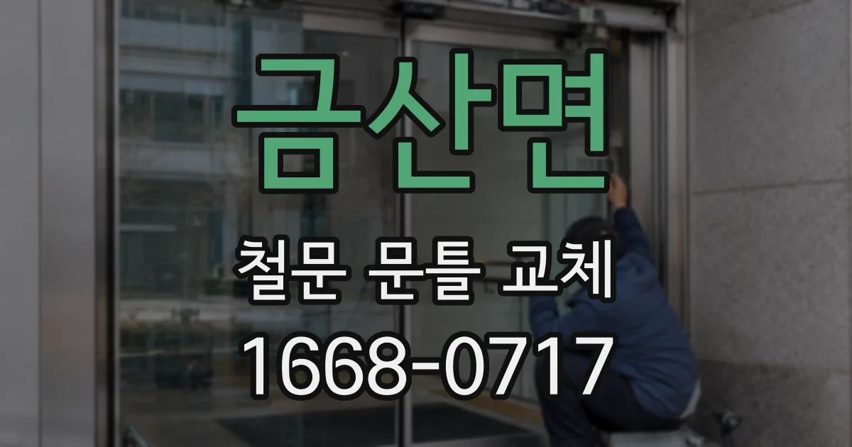 금산면 철문 문틀 교체