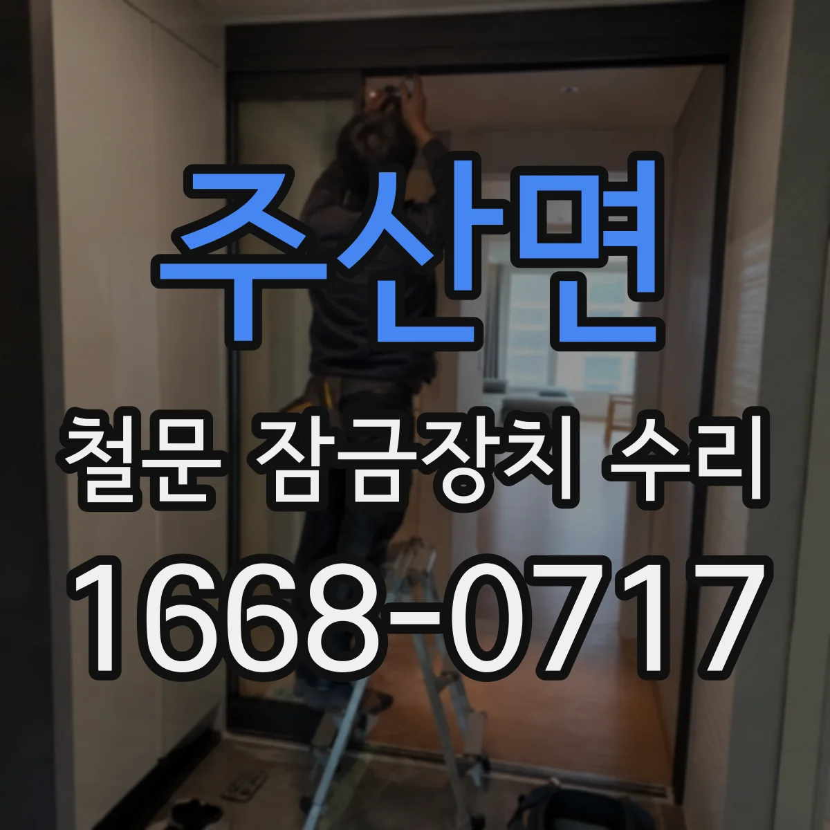 주산면 철문 잠금장치 수리