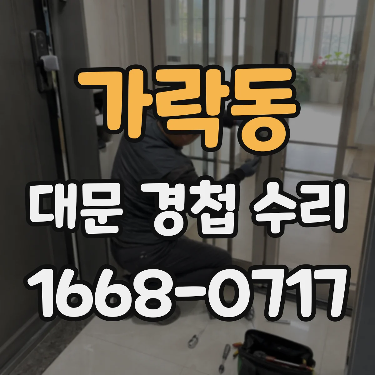 가락동 대문 경첩 수리