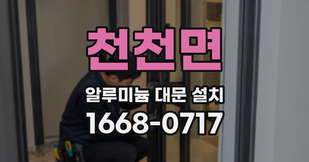 천천면 알루미늄 대문 설치