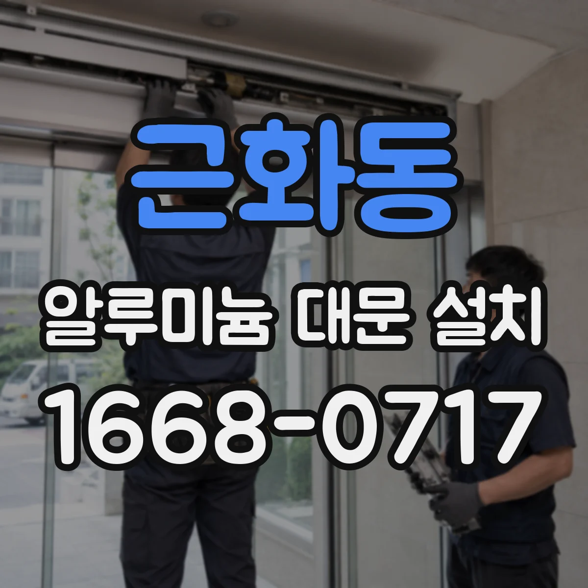 근화동 알루미늄 대문 설치