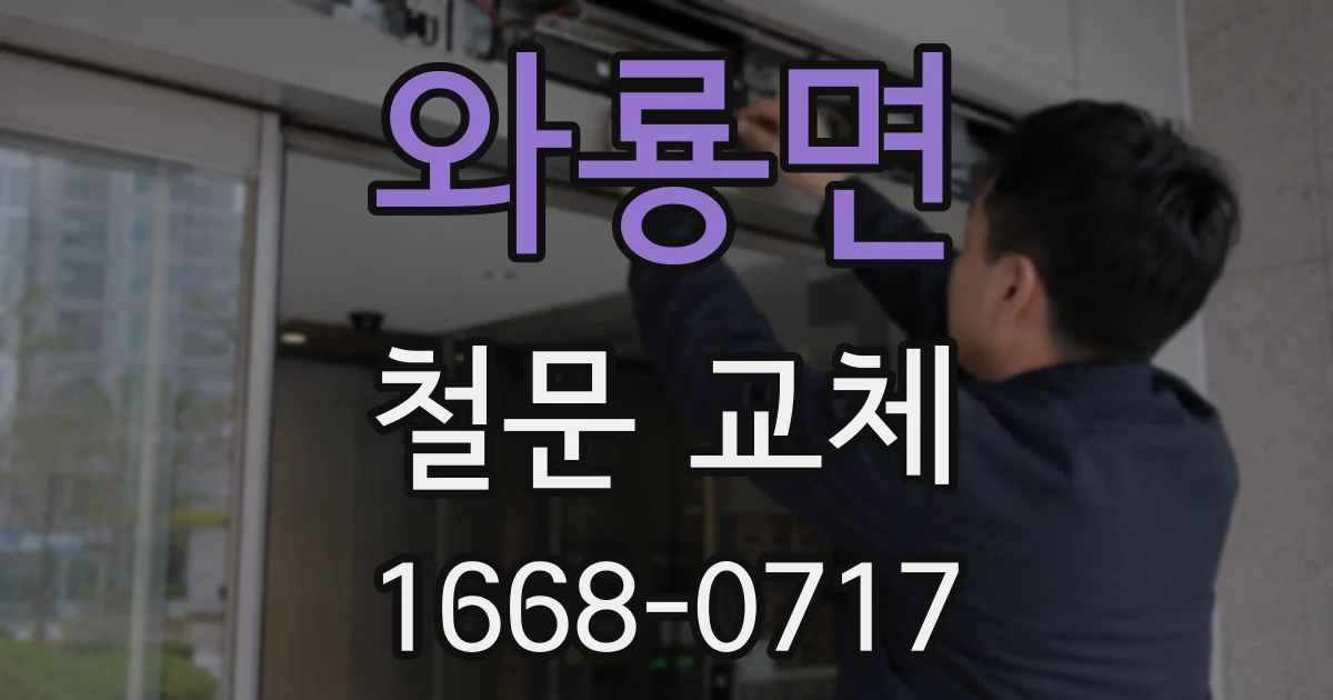 와룡면 철문 교체