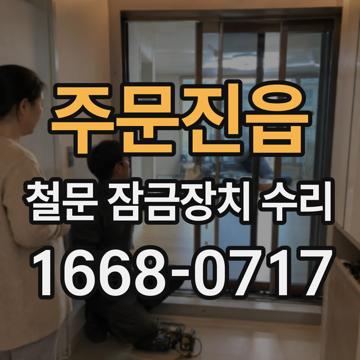 주문진읍 철문 잠금장치 수리