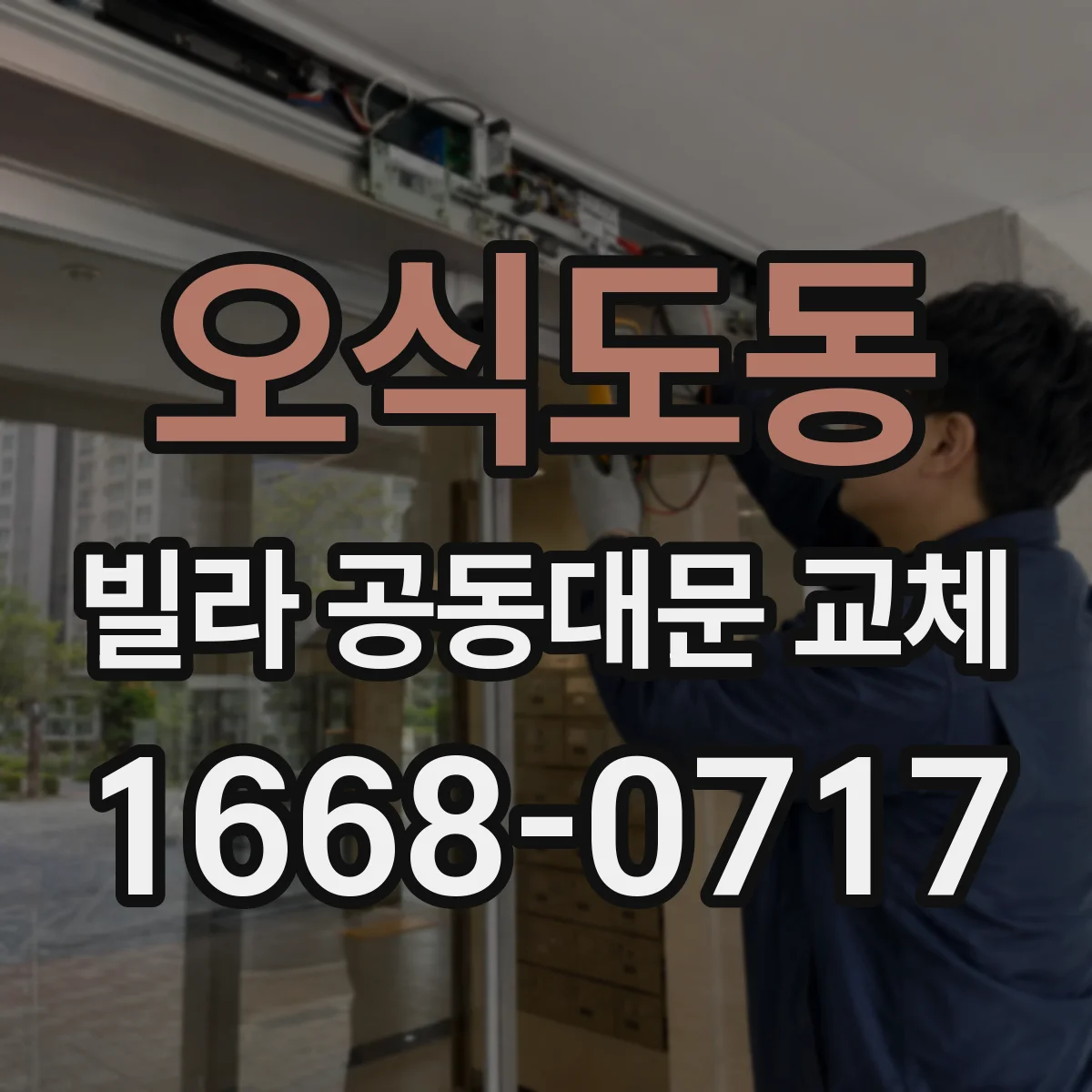 오식도동 빌라 공동대문 교체