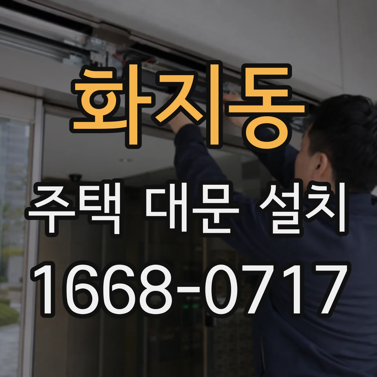 화지동 주택 대문 설치