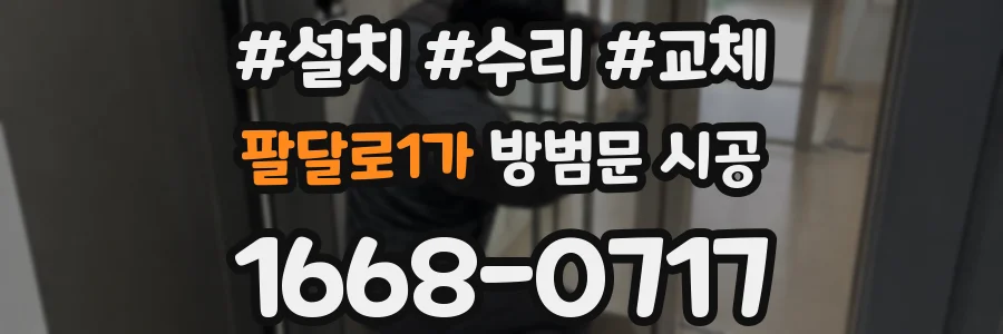 팔달로1가 방범문 시공