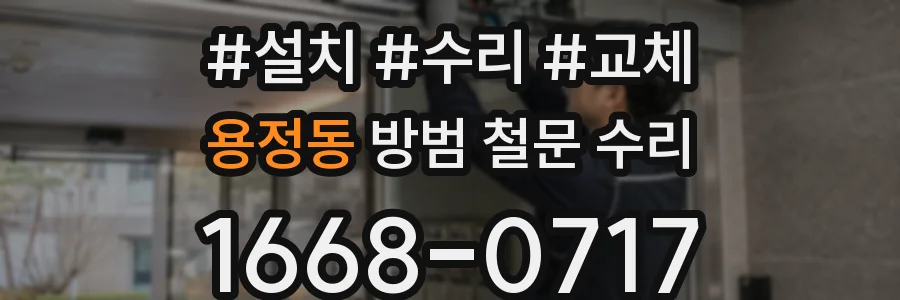 용정동 방범 철문 수리