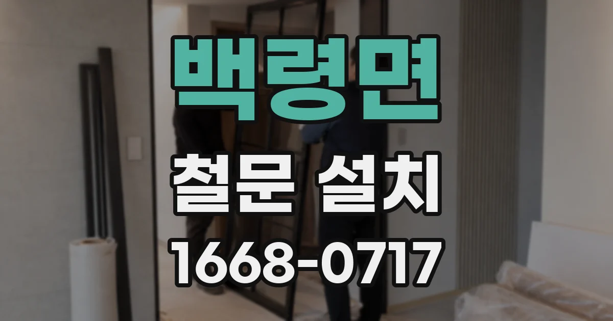 백령면 철문 설치