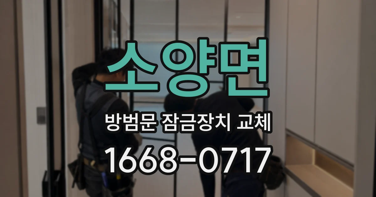 소양면 방범문 잠금장치 교체