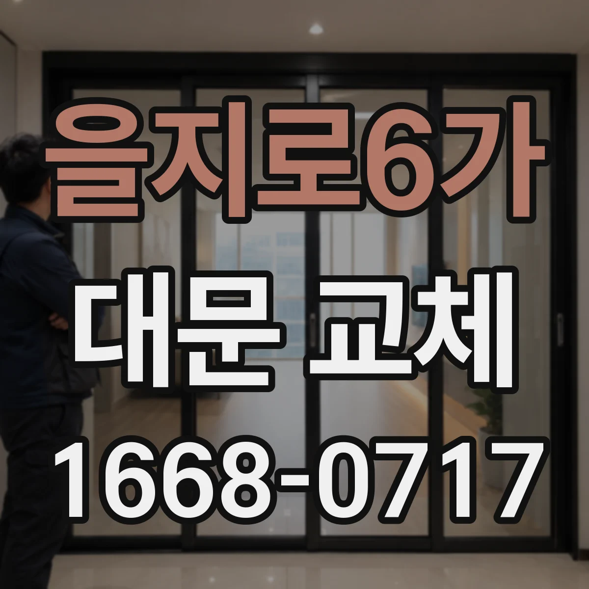 을지로6가 대문 교체