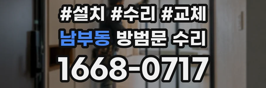남부동 방범문 수리