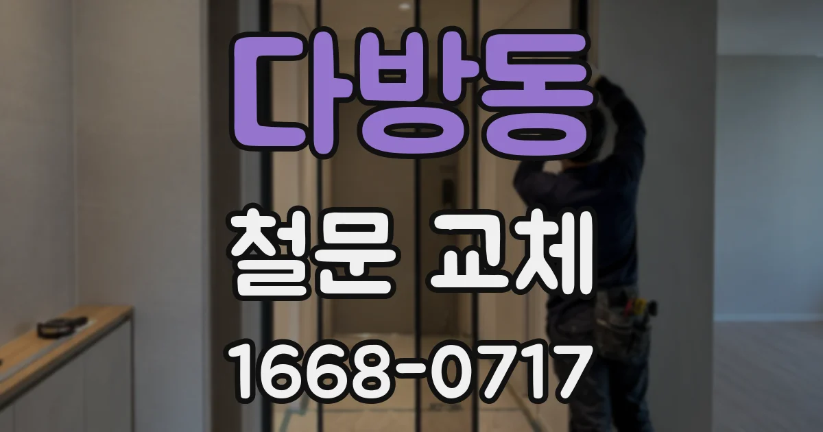 다방동 철문 교체