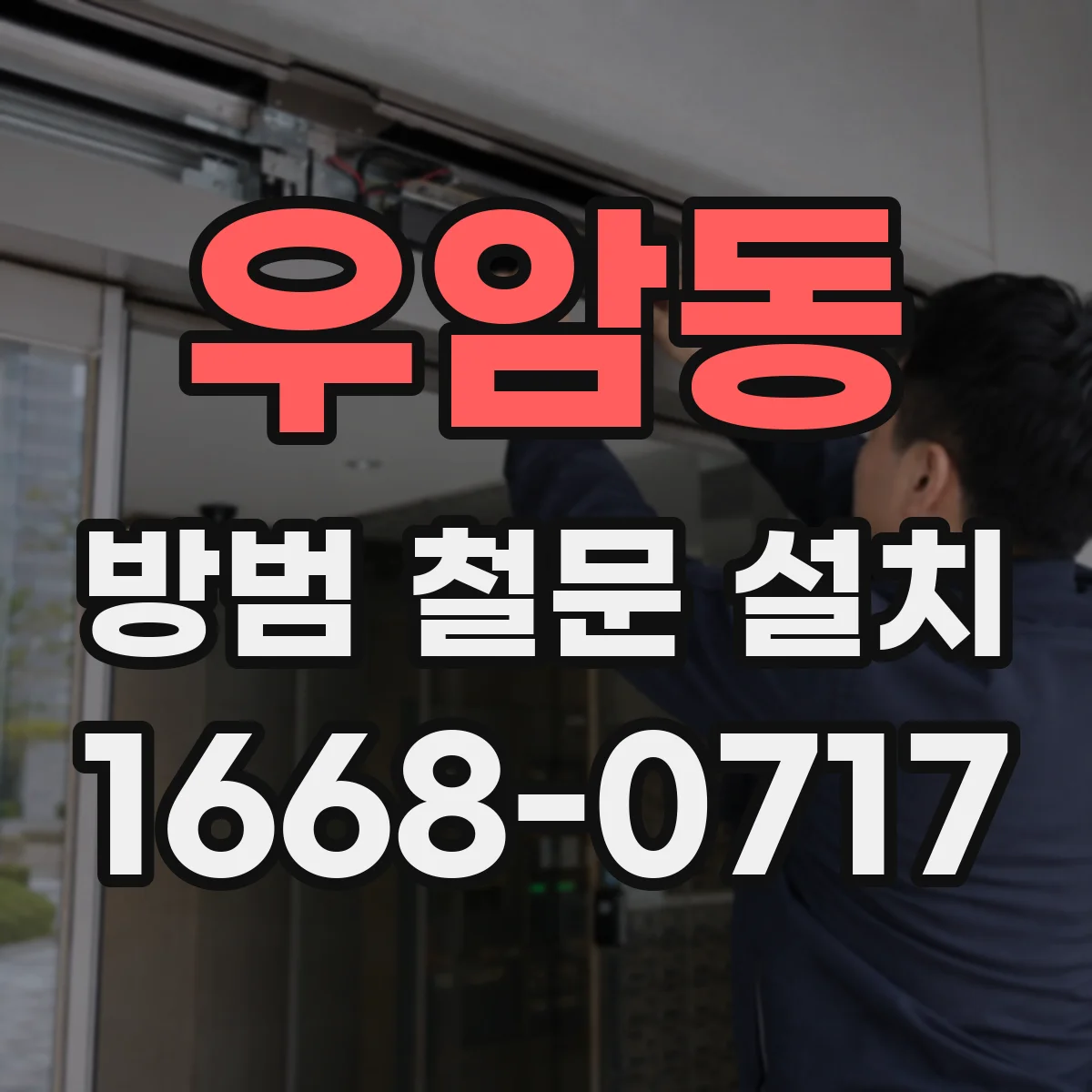 우암동 방범 철문 설치