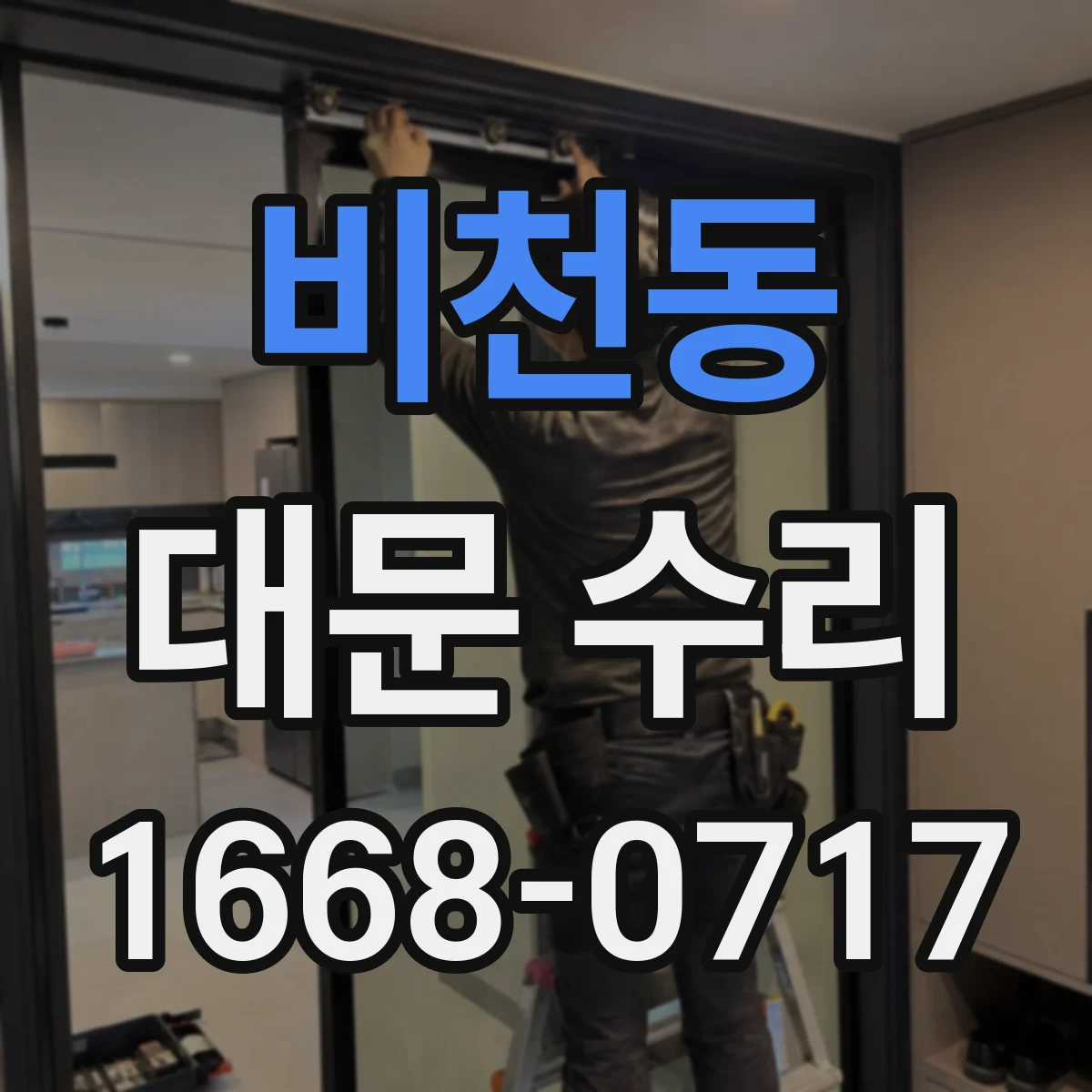 비천동 대문 수리