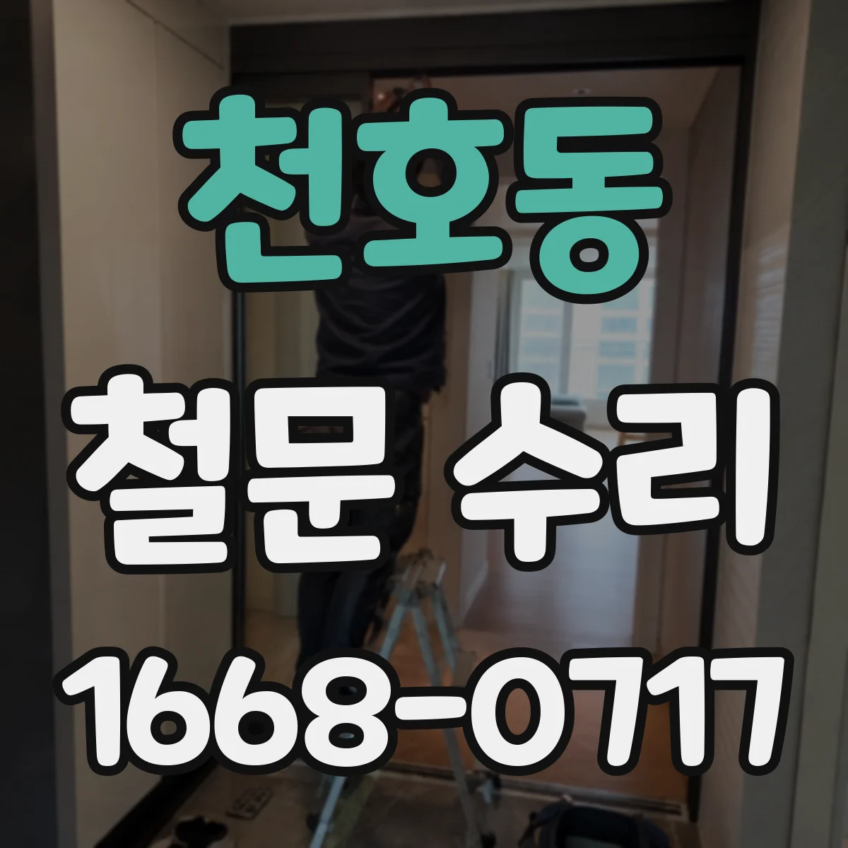 천호동 철문 수리
