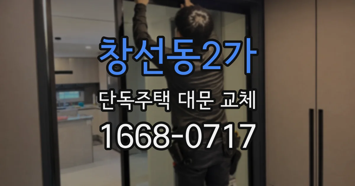 창선동2가 단독주택 대문 교체