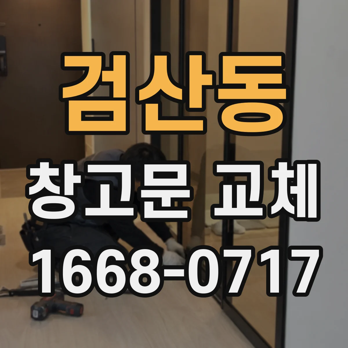 검산동 창고문 교체