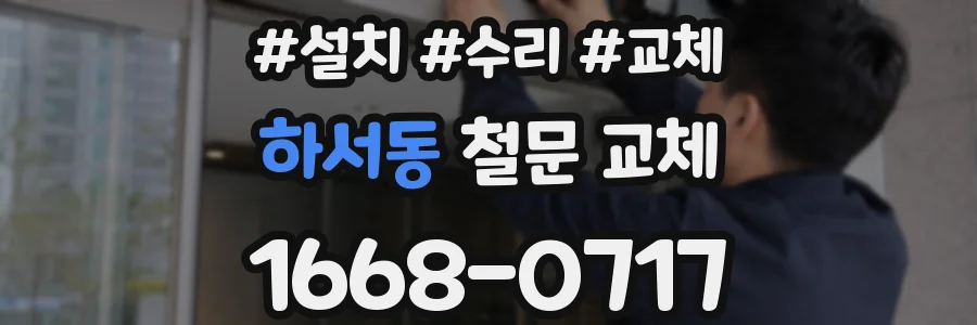 하서동 철문 교체