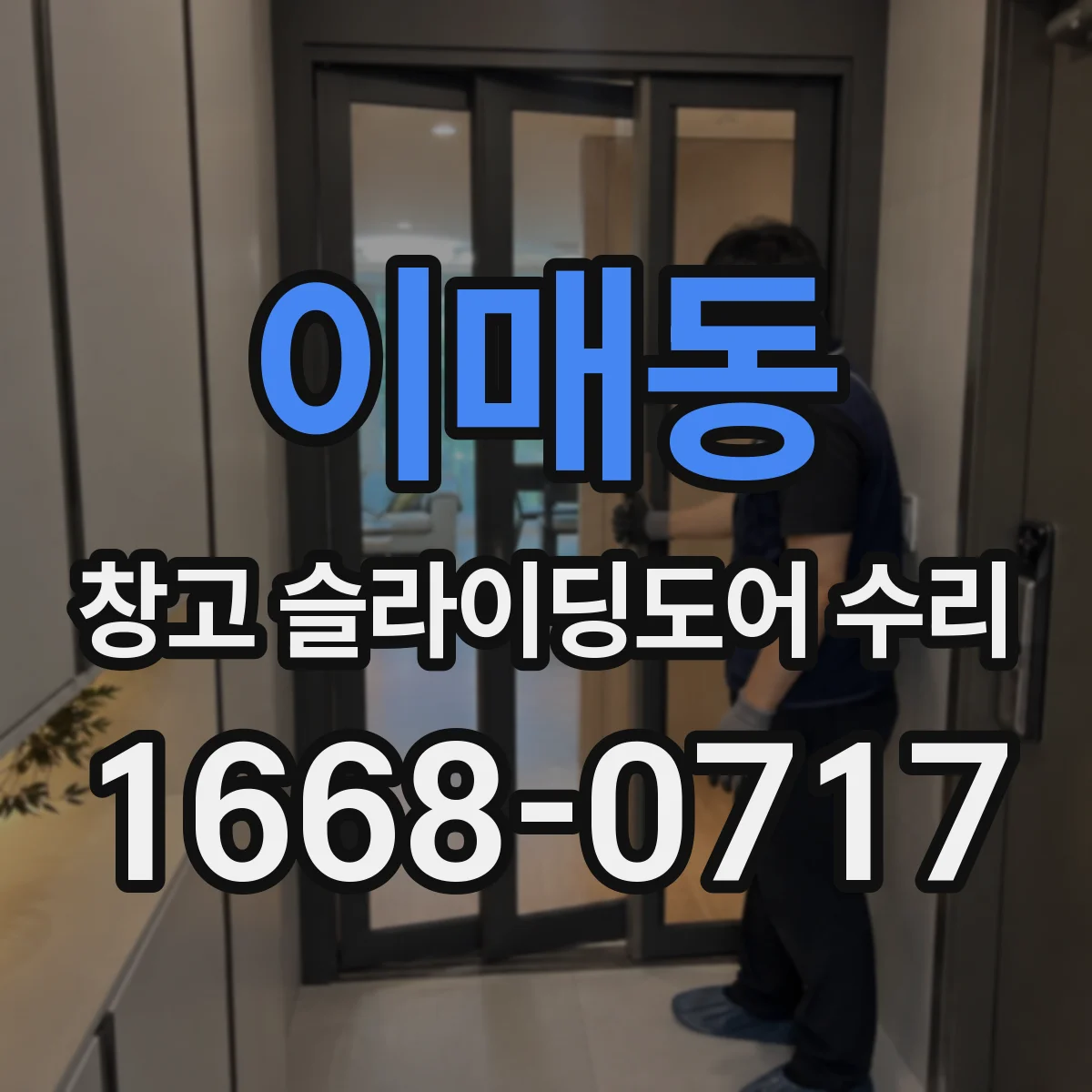 이매동 창고 슬라이딩도어 수리