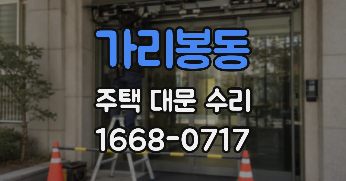가리봉동 주택 대문 수리