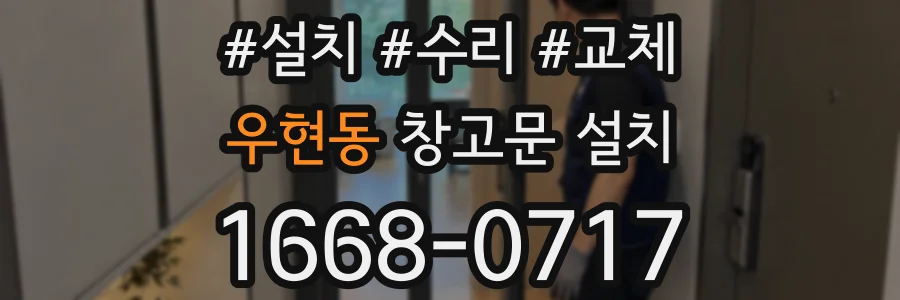 우현동 창고문 설치